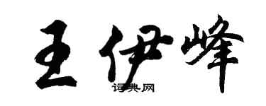 胡問遂王伊峰行書個性簽名怎么寫