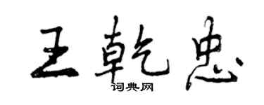 曾慶福王乾忠行書個性簽名怎么寫