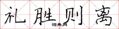 侯登峰禮勝則離楷書怎么寫