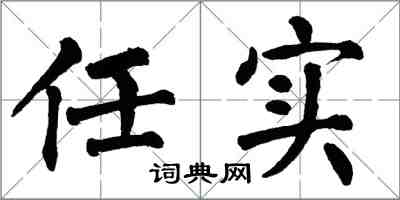 翁闓運任實楷書怎么寫