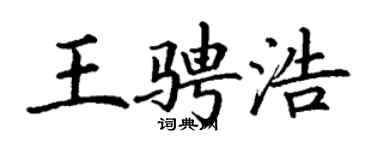 丁謙王騁浩楷書個性簽名怎么寫