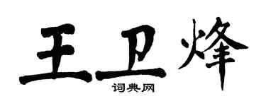 翁闓運王衛烽楷書個性簽名怎么寫