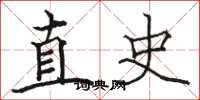 駱恆光直史楷書怎么寫