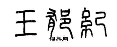 曾慶福王郁紀篆書個性簽名怎么寫