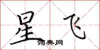 田英章星飛楷書怎么寫