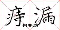 侯登峰痔漏楷書怎么寫