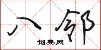 駱恆光八鄰行書怎么寫