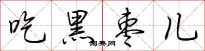 荊霄鵬吃黑棗兒行書怎么寫