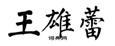 翁闓運王雄蕾楷書個性簽名怎么寫