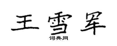 袁強王雪軍楷書個性簽名怎么寫