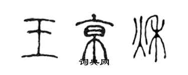 陳聲遠王京秋篆書個性簽名怎么寫