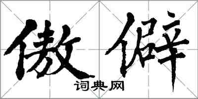 翁闓運傲僻楷書怎么寫