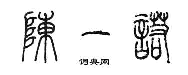 陳墨陳一諾篆書個性簽名怎么寫