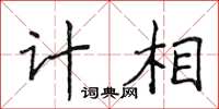 侯登峰計相楷書怎么寫
