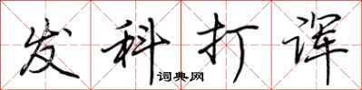 荊霄鵬發科打諢行書怎么寫