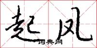 旟斾的意思_旟斾的解釋_國語詞典