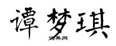 翁闓運譚夢琪楷書個性簽名怎么寫