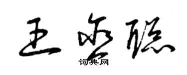 曾慶福王含聰草書個性簽名怎么寫