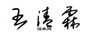 朱錫榮王清霖草書個性簽名怎么寫