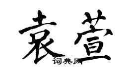 翁闓運袁萱楷書個性簽名怎么寫