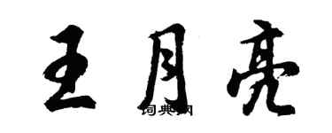 胡問遂王月亮行書個性簽名怎么寫