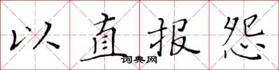 黃華生以直報怨楷書怎么寫