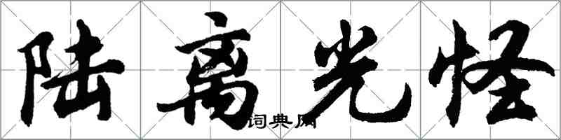 胡問遂陸離光怪行書怎么寫