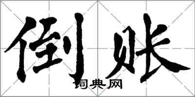 翁闓運倒賬楷書怎么寫