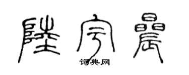 陳聲遠陸宇晨篆書個性簽名怎么寫