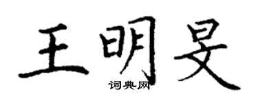 丁謙王明旻楷書個性簽名怎么寫