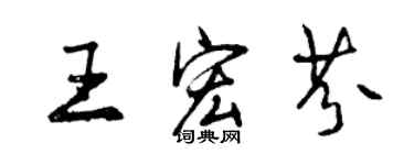 曾慶福王宏芬行書個性簽名怎么寫