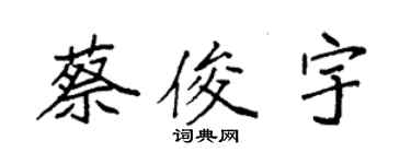 袁強蔡俊宇楷書個性簽名怎么寫