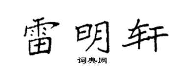 袁強雷明軒楷書個性簽名怎么寫