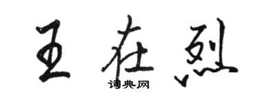 駱恆光王在烈行書個性簽名怎么寫