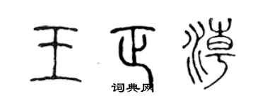 陳聲遠王正潮篆書個性簽名怎么寫
