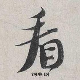 自書詩卷中蔡襄的寫法