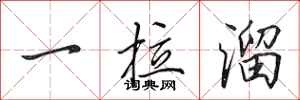 田英章一拉溜行書怎么寫