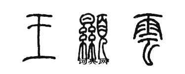 陳墨王顯雲篆書個性簽名怎么寫