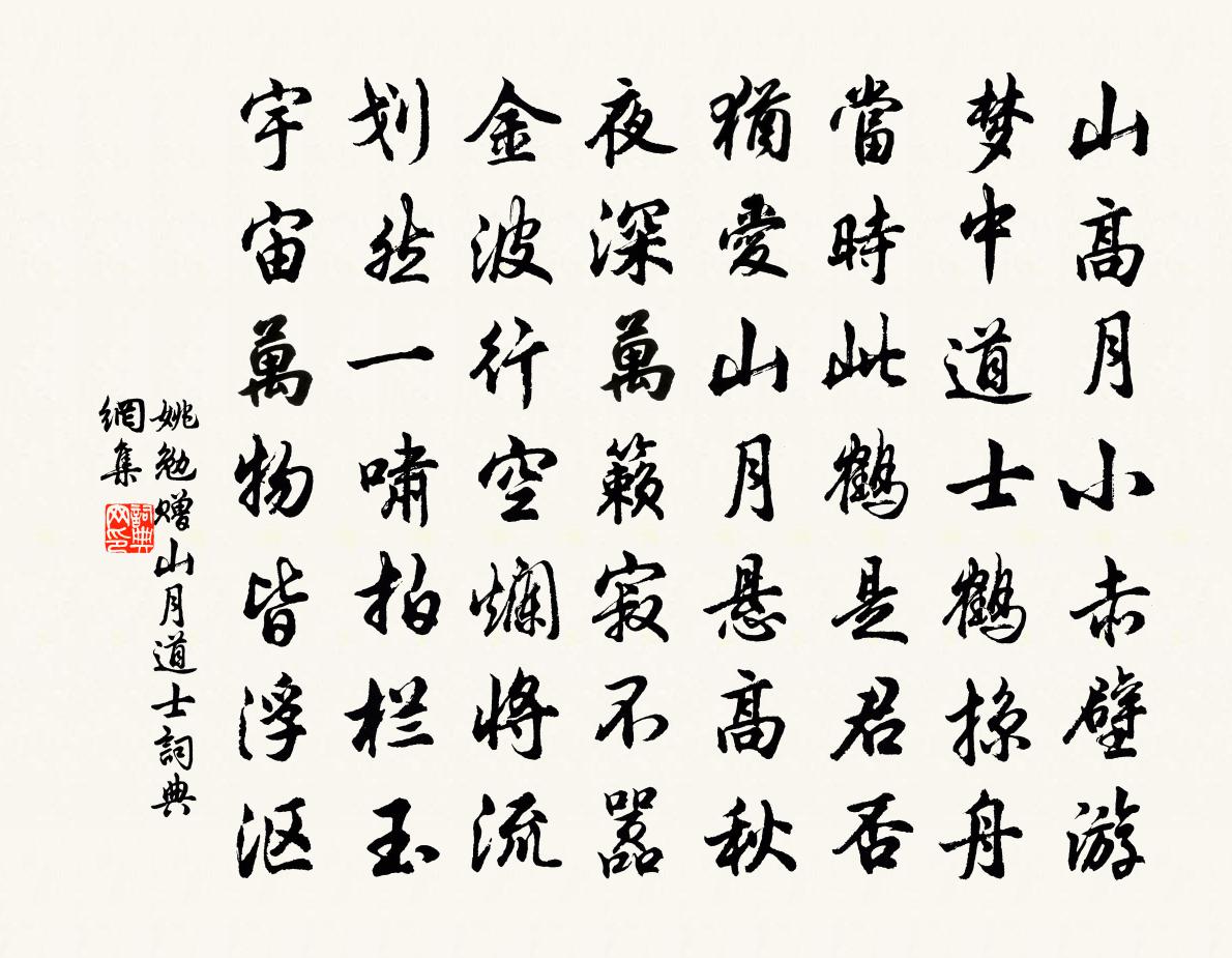 姚勉贈山月道士書法作品欣賞