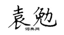 丁謙袁勉楷書個性簽名怎么寫