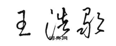 駱恆光王浩歌草書個性簽名怎么寫