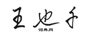 駱恆光王也千行書個性簽名怎么寫