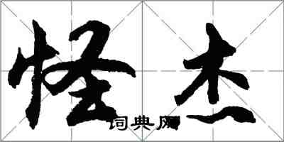 胡問遂怪傑行書怎么寫