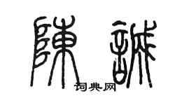 陳墨陳誠篆書個性簽名怎么寫