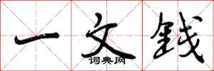 曾慶福一文錢行書怎么寫