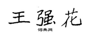 袁強王強花楷書個性簽名怎么寫