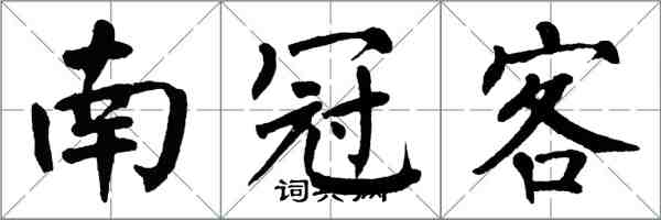 翁闓運南冠客楷書怎么寫