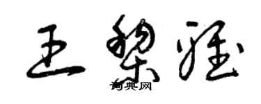 曾慶福王黎雅草書個性簽名怎么寫