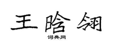 袁強王晗翎楷書個性簽名怎么寫