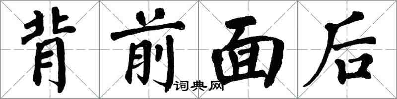 翁闓運背前面後楷書怎么寫